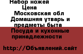 Набор ножей Fissler › Цена ­ 3 000 - Московская обл. Домашняя утварь и предметы быта » Посуда и кухонные принадлежности   